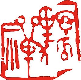 矢量印章 矢量素材 CDR_0473