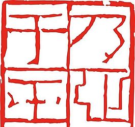 矢量印章 矢量素材 CDR_0462
