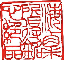 矢量印章 矢量素材 CDR_0461