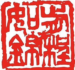 矢量印章 矢量素材 CDR_0453