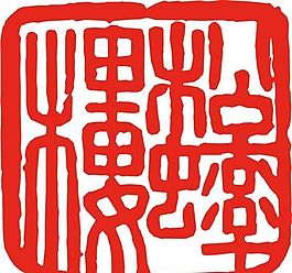 矢量印章 矢量素材 CDR_0452
