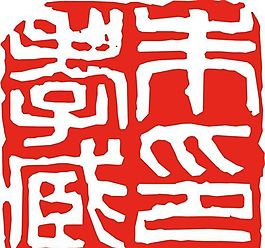 矢量印章 矢量素材 CDR_0450