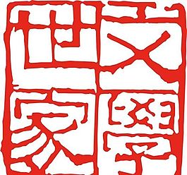 矢量印章 矢量素材 CDR_0449