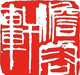 矢量印章 矢量素材 CDR_0446