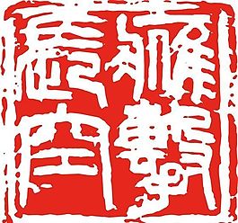 矢量印章 矢量素材 CDR_0439