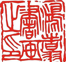 矢量印章 矢量素材 CDR_0436