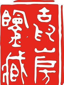 矢量印章 矢量素材 CDR_0433