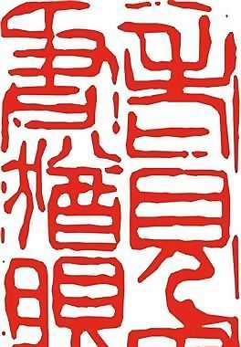 矢量印章 矢量素材 CDR_0430