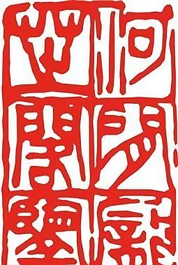 矢量印章 矢量素材 CDR_0417