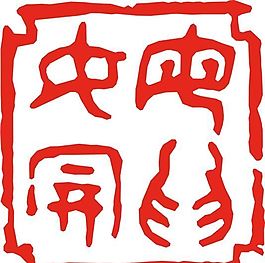 矢量印章 矢量素材 CDR_0401