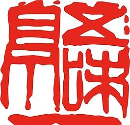 矢量印章 矢量素材 CDR_0399
