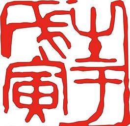 矢量印章 矢量素材 CDR_0394
