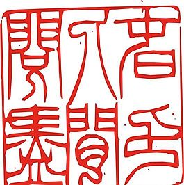 矢量印章 矢量素材 CDR_0392