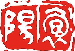 矢量印章 矢量素材 CDR_0390