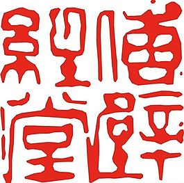 矢量印章 矢量素材 CDR_0389