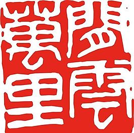 矢量印章 矢量素材 CDR_0388