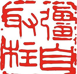 矢量印章 矢量素材 CDR_0382