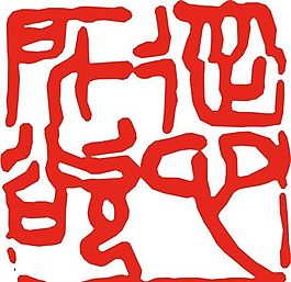 矢量印章 矢量素材 CDR_0380