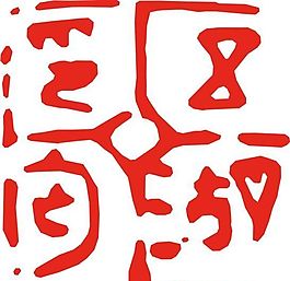 矢量印章 矢量素材 CDR_0377