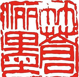 矢量印章 矢量素材 CDR_0371