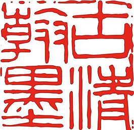 矢量印章 矢量素材 CDR_0369