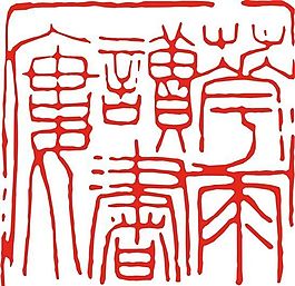 矢量印章 矢量素材 CDR_0367