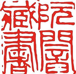 矢量印章 矢量素材 CDR_0365