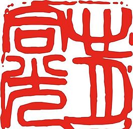 矢量印章 矢量素材 CDR_0360