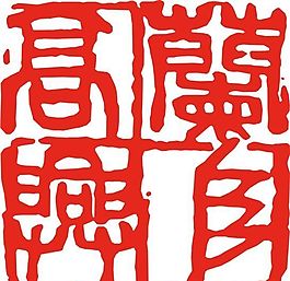 矢量印章 矢量素材 CDR_0359