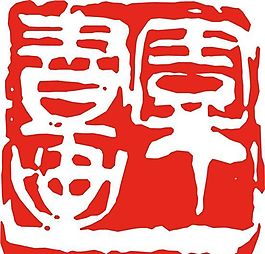 矢量印章 矢量素材 CDR_0357
