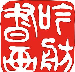 矢量印章 矢量素材 CDR_0356