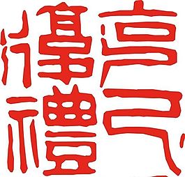 矢量印章 矢量素材 CDR_0355