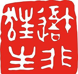 矢量印章 矢量素材 CDR_0351