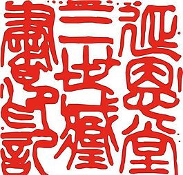 矢量印章 矢量素材 CDR_0350
