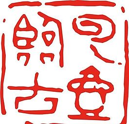矢量印章 矢量素材 CDR_0348