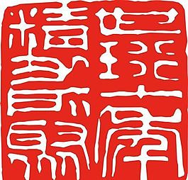 矢量印章 矢量素材 CDR_0346