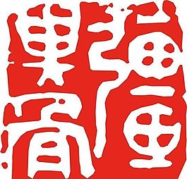 矢量印章 矢量素材 CDR_0345