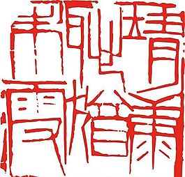 矢量印章 矢量素材 CDR_0336