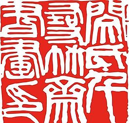 矢量印章 矢量素材 CDR_0332