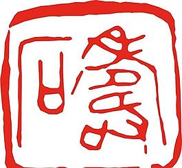矢量印章 矢量素材 CDR_0322