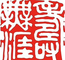 矢量印章 矢量素材 CDR_0318
