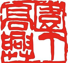 矢量印章 矢量素材 CDR_0317