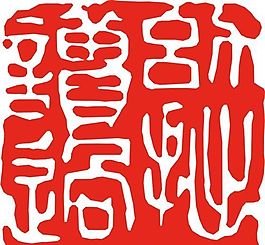 矢量印章 矢量素材 CDR_0303