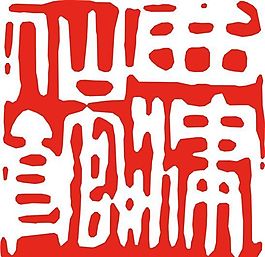 矢量印章 矢量素材 CDR_0300