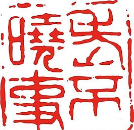 矢量印章 矢量素材 CDR_0299