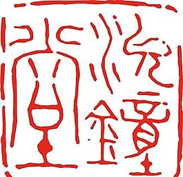 矢量印章 矢量素材 CDR_0292