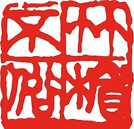 矢量印章 矢量素材 CDR_0291