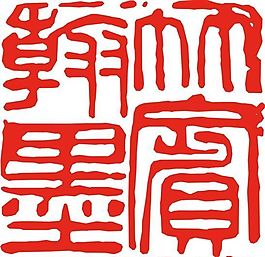 矢量印章 矢量素材 CDR_0289