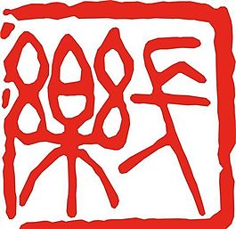 矢量印章 矢量素材 CDR_0287