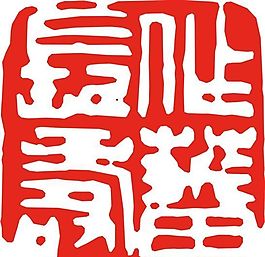 矢量印章 矢量素材 CDR_0279